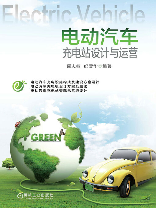 Title details for 电动汽车充电站设计与运营 by 周志敏 纪爱华 - Wait list